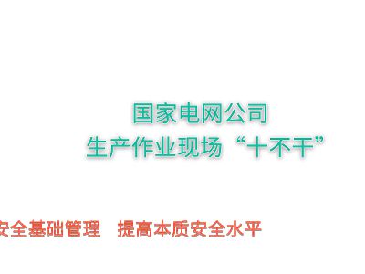 国网"十不干"宣传 幻灯片制作软件