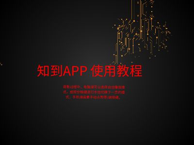 知到APP使用教程