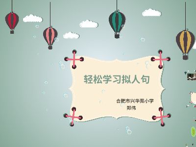 微课拟人句 ppt制作软件