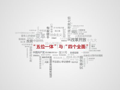 四个全面与五位一体