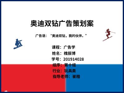 201914028槐振博--奥迪双钻广告策划案 幻灯片制作软件
