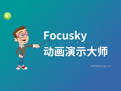 初识focusky(练习)