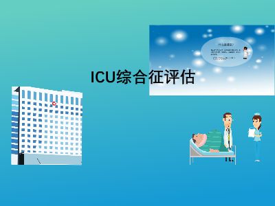 ICU 幻燈片制作軟件