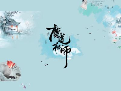 魔道祖师产品介绍(b站) 幻灯片制作软件