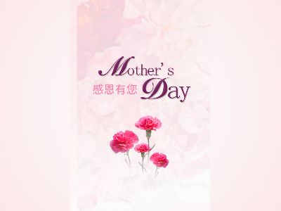 母親節