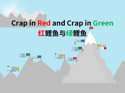 红鲤鱼and 绿鲤鱼