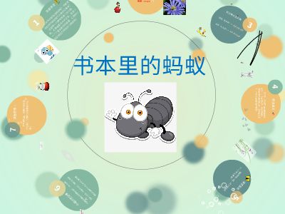 书本里的蚂蚁