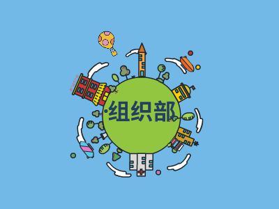 组织部ppt 2110327235 喜欢