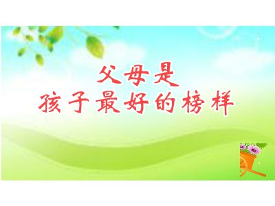 父母是孩子最好的榜样说课