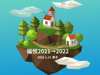 福悦年会总结-2022-栗子 幻灯片制作软件
