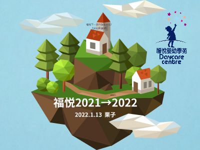 福悦年会总结-2022-栗子 幻灯片制作软件