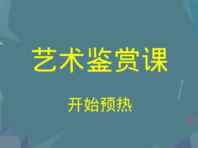 艺术鉴赏课开始预热啦