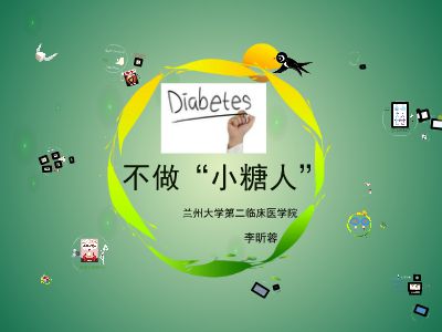 不做"小糖人"音乐版