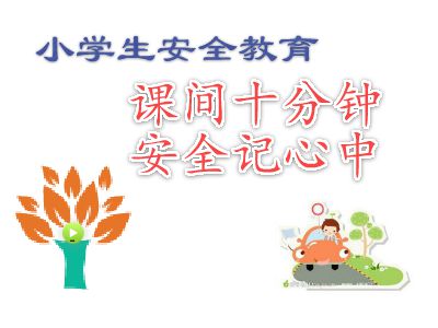 微课:课间十分钟